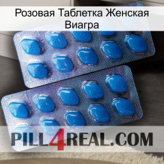 Розовая Таблетка Женская Виагра viagra2